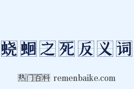 蛲蛔之死反义词是什么意思的图片